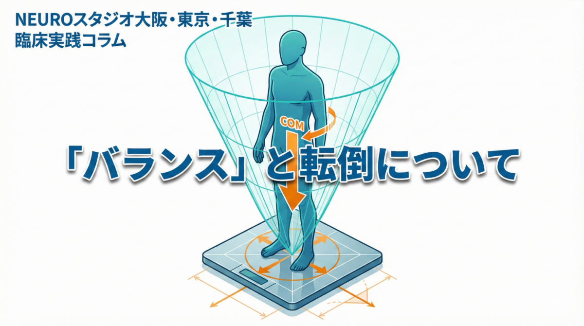 バランス」と転倒について - NEUROスタジオ大阪・東京・千葉 脳卒中