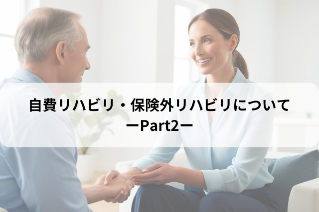 自費リハビリ・保険外リハビリについて　‐Part2‐