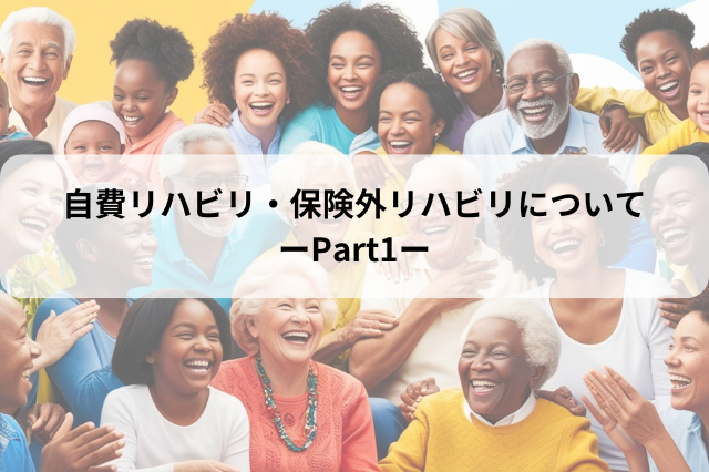 自費リハビリ・保険外リハビリについて　-Part1-