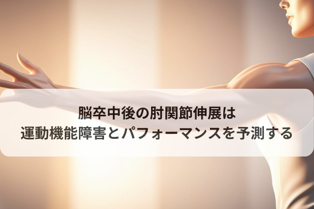 脳卒中後の肘関節伸展は運動機能障害とパフォーマンスを予測する