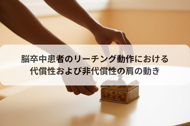 脳卒中患者のリーチング動作における代償性および非代償性の肩の動き