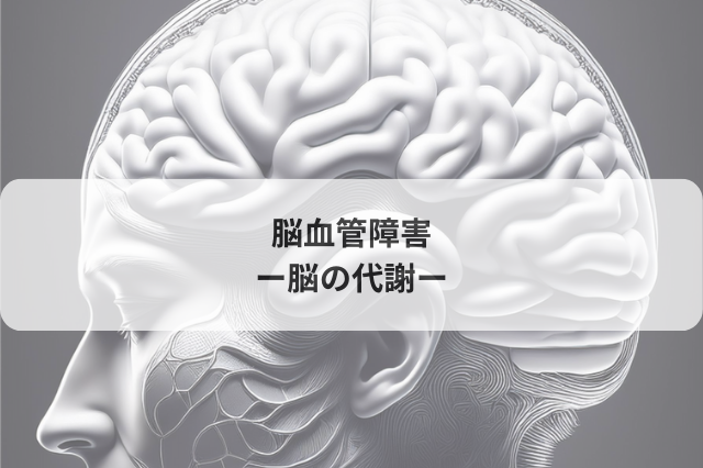 脳血管障害　―脳の代謝―
