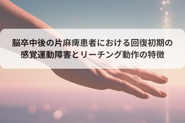 脳卒中後の片麻痺患者における回復初期の感覚運動障害とリーチング動作の特徴