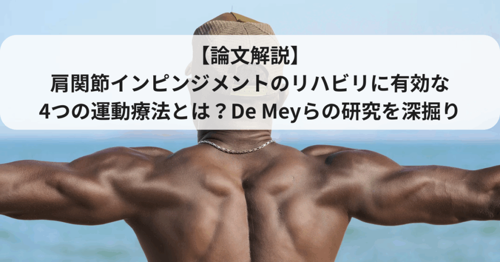  【論文解説】肩関節インピンジメントのリハビリに有効な4つの運動療法とは？理学療法士がDe Meyらの研究を深掘り