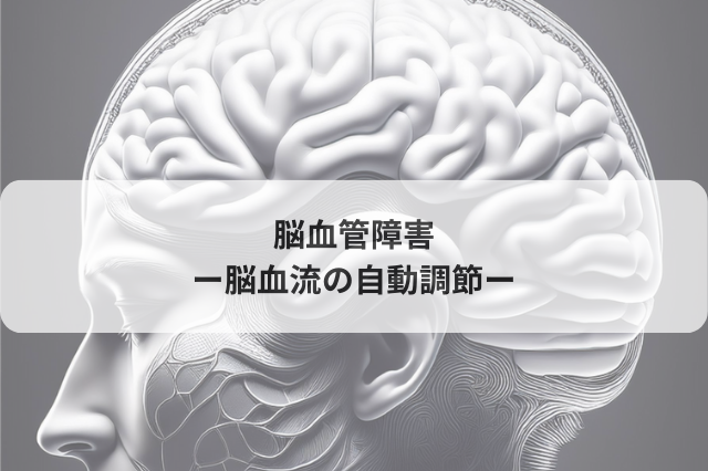 脳血管障害 −脳血流の自動調節−