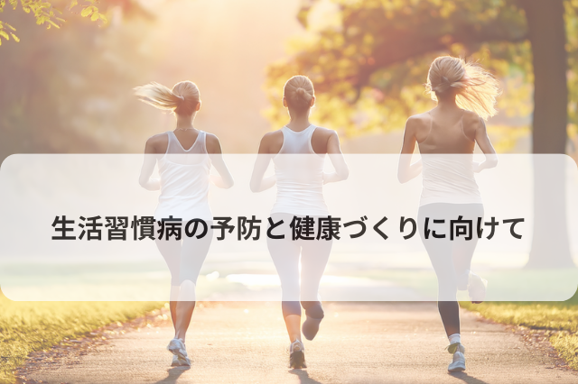 生活習慣病の予防と健康づくりに向けて