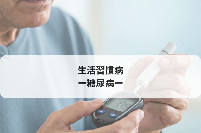 生活習慣病　−糖尿病−