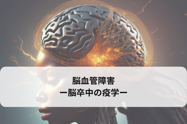 脳血管障害　−脳卒中の疫学−
