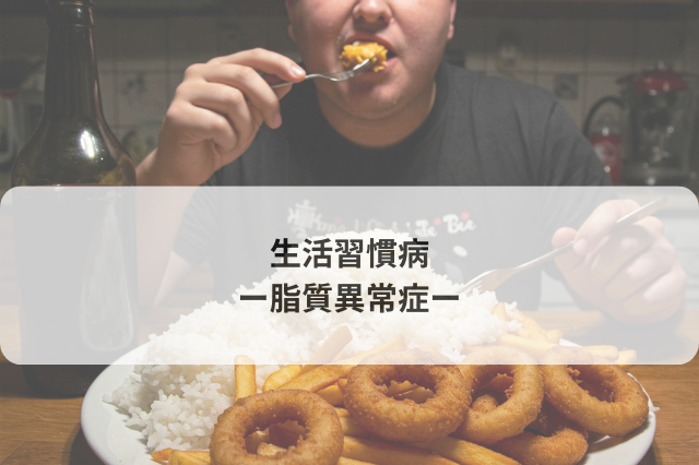 生活習慣病　−脂質異常症−