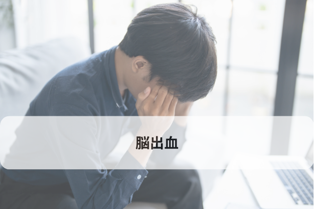 脳出血
