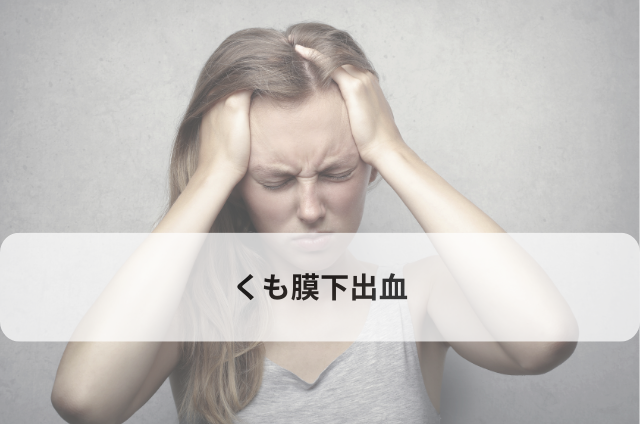 くも膜下出血
