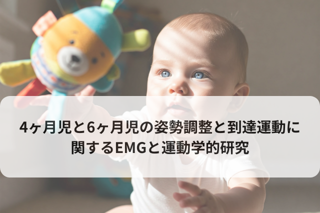 4ヶ月児と6ヶ月児の姿勢調整と到達運動に関するEMGと運動学的研究