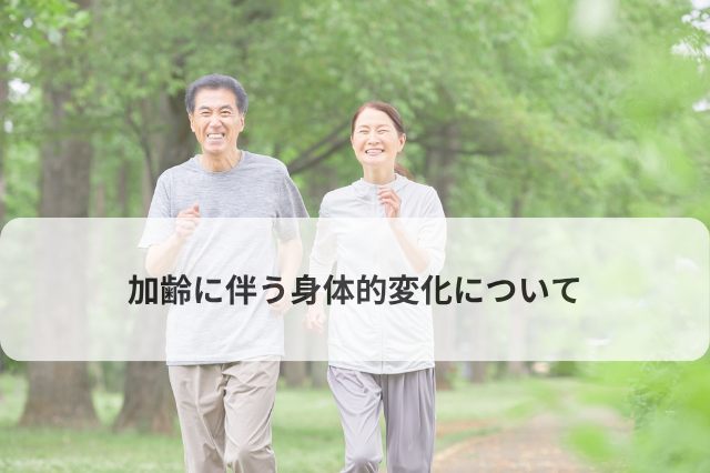 加齢に伴う身体的変化について