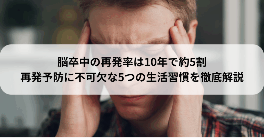 脳卒中の再発率は10年で約5割 再発予防に不可欠な5つの生活習慣を論文に基づき徹底解説