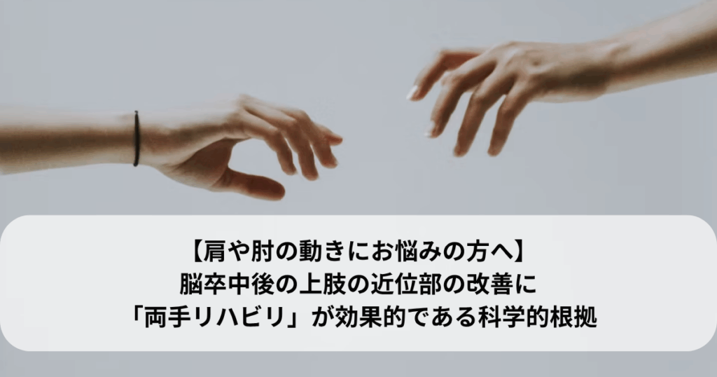 【肩や肘の動きにお悩みの方へ】脳卒中後の上肢の近位部の改善に「両手リハビリ」が効果的である科学的根拠