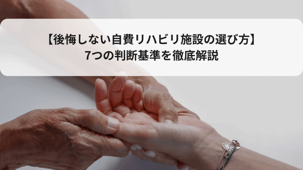【2025年決定版】後悔しない自費リハビリ施設の選び方｜7つの判断基準を徹底解説