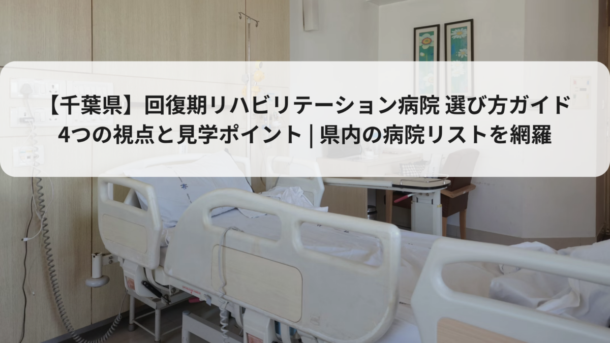 千葉県】回復期リハビリテーション病院 選び方ガイド｜4つの視点と見学ポイント！県内の病院リストを網羅 - NEUROスタジオ大阪・東京・千葉  脳卒中（脳梗塞・脳出血）専門自費リハビリ NEUROスタジオ大阪・東京・千葉