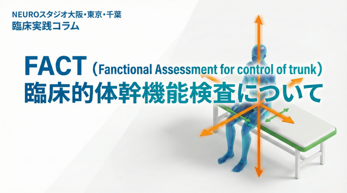FACT （Fanctional Assessment for control of trunk) 臨床的体幹機能