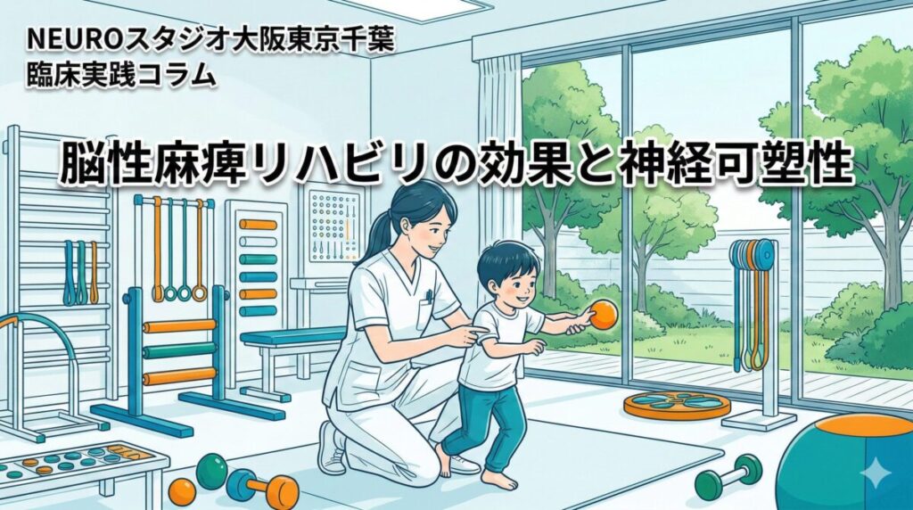 脳性麻痺リハビリの効果と神経可塑性——集中介入で「MRIに映る脳の変化」が起きる可能性を示した最新研究