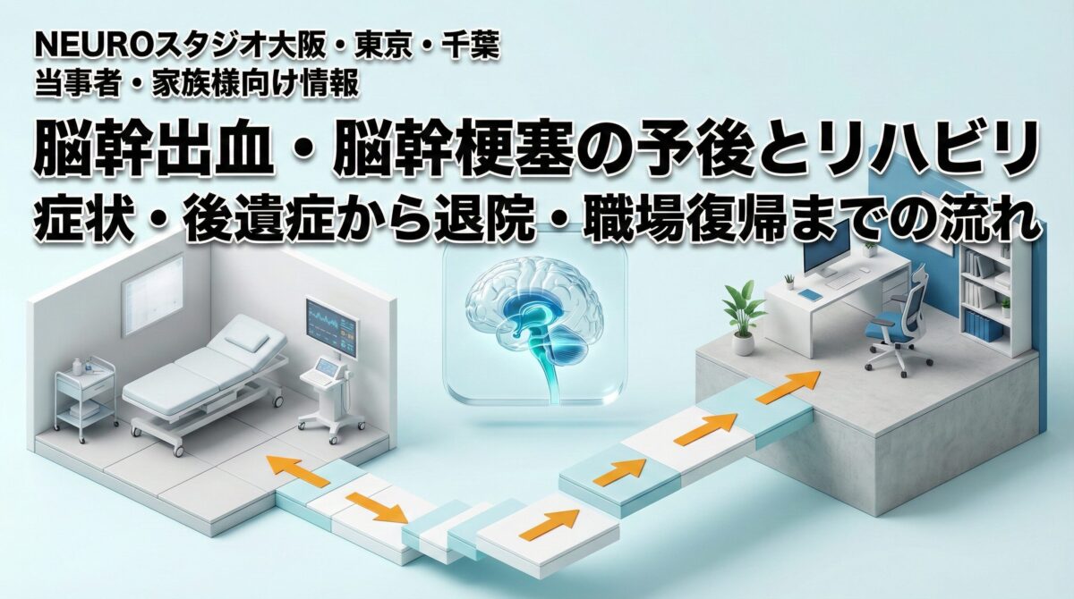 脳幹出血・脳幹梗塞の予後とリハビリ｜症状・後遺症から退院・職場復帰